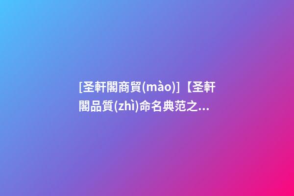 [圣軒閣商貿(mào)]【圣軒閣品質(zhì)命名典范之分享】—— 古猿人集團-第1張-公司起名-玄機派